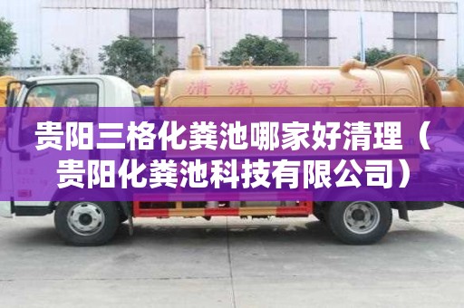 貴陽三格化糞池哪家好清理（貴陽化糞池科技有限公司）