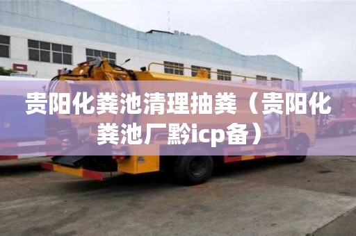 貴陽化糞池清理抽糞（貴陽化糞池廠黔icp備）