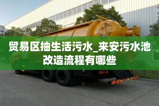 貿易區抽生活污水_來安污水池改造流程有哪些