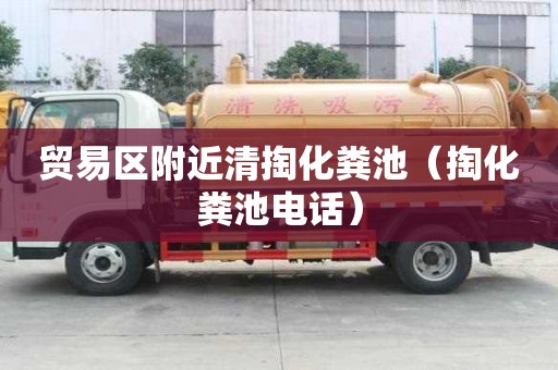 貿易區附近清掏化糞池（掏化糞池電話）