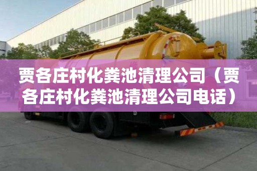 賈各莊村化糞池清理公司（賈各莊村化糞池清理公司電話）