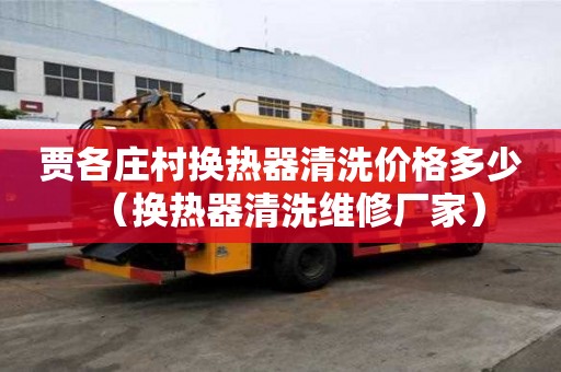 賈各莊村換熱器清洗價格多少（換熱器清洗維修廠家）