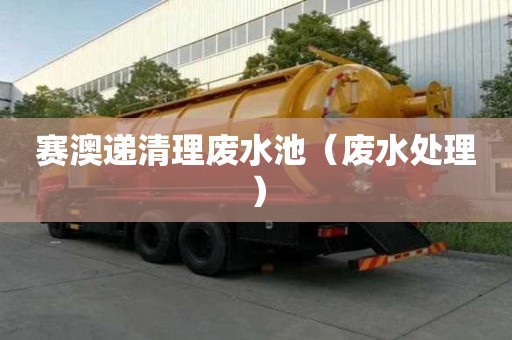 賽澳遞清理廢水池（廢水處理）