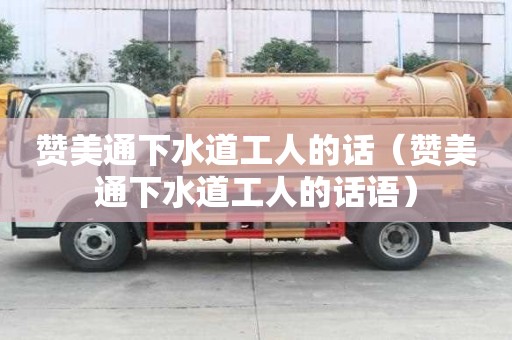 贊美通下水道工人的話（贊美通下水道工人的話語）