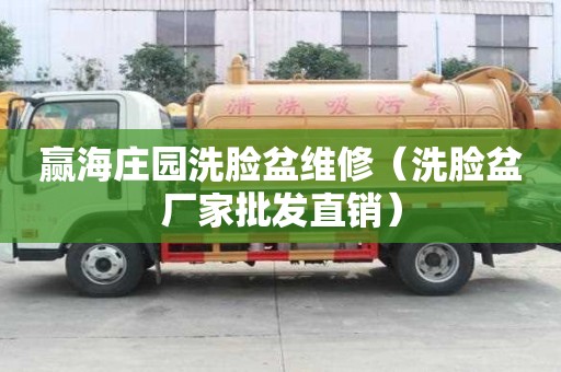贏海莊園洗臉盆維修（洗臉盆廠家批發直銷）