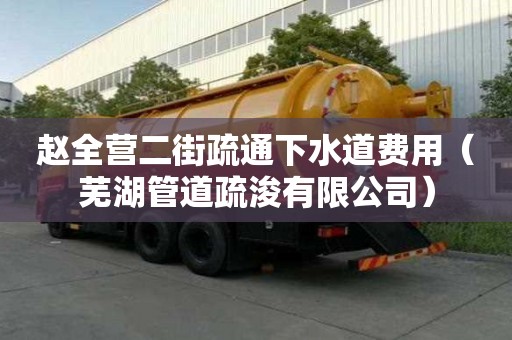趙全營二街疏通下水道費用（蕪湖管道疏浚有限公司）