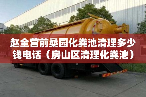 趙全營前桑園化糞池清理多少錢電話（房山區清理化糞池）