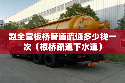 趙全營板橋管道疏通多少錢一次(板橋疏通下水道) 趙全營板橋管道疏通多少錢一次(板橋疏通下水道)