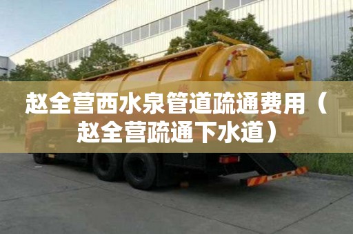 趙全營西水泉管道疏通費用(趙全營疏通下水道) 趙全營西水泉管道疏通費用(趙全營疏通下水道)