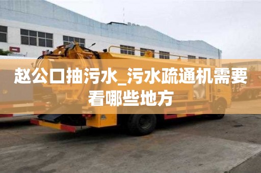 趙公口抽污水_污水疏通機需要看哪些地方