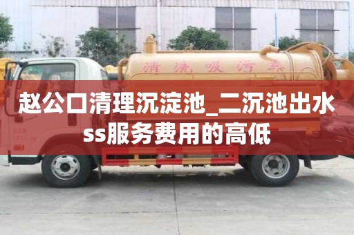 趙公口清理沉淀池_二沉池出水ss服務費用的高低