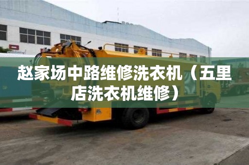 趙家場中路維修洗衣機（五里店洗衣機維修）