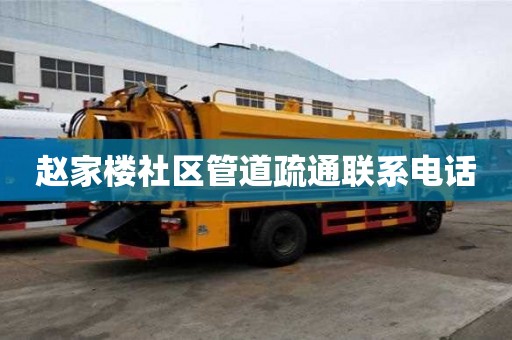 趙家樓社區管道疏通聯系電話