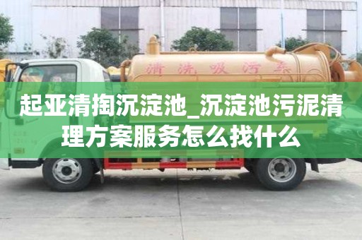 起亞清掏沉淀池_沉淀池污泥清理方案服務怎么找什么