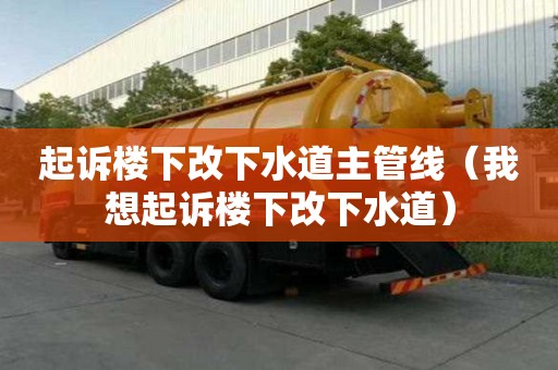 起訴樓下改下水道主管線（我想起訴樓下改下水道）