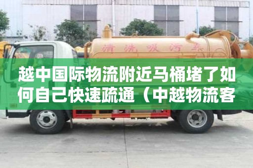 越中國際物流附近馬桶堵了如何自己快速疏通（中越物流客服電話）