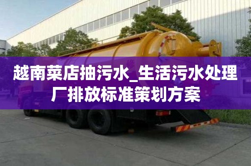 越南菜店抽污水_生活污水處理廠排放標(biāo)準(zhǔn)策劃方案