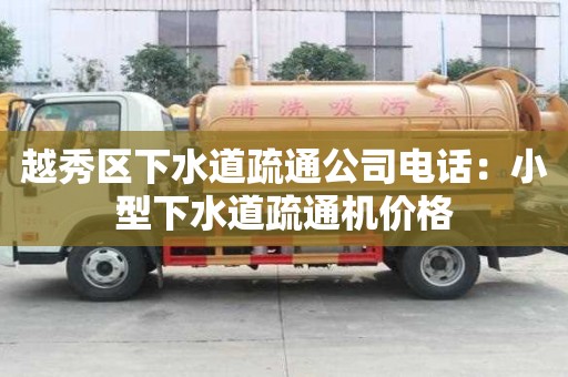 越秀區(qū)下水道疏通公司電話：小型下水道疏通機(jī)價(jià)格