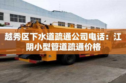 越秀區(qū)下水道疏通公司電話：江陰小型管道疏通價(jià)格