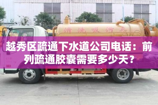 越秀區(qū)疏通下水道公司電話：前列疏通膠囊需要多少天？