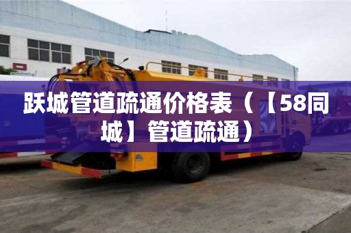 躍城管道疏通價格表(【58同城】管道疏通) 躍城管道疏通價格表(【58同城】管道疏通)