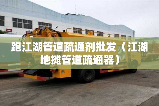 跑江湖管道疏通劑批發（江湖地攤管道疏通器）