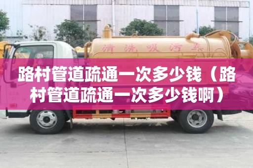 路村管道疏通一次多少錢(路村管道疏通一次多少錢啊) 路村管道疏通一次多少錢(路村管道疏通一次多少錢啊)