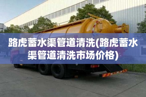 路虎蓄水渠管道清洗(路虎蓄水渠管道清洗市場價格)