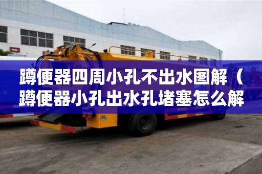 蹲便器四周小孔不出水圖解（蹲便器小孔出水孔堵塞怎么解決）