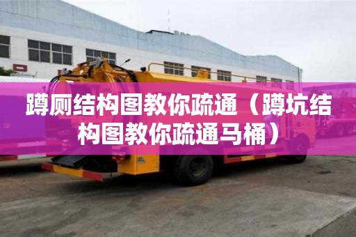 蹲廁結(jié)構(gòu)圖教你疏通（蹲坑結(jié)構(gòu)圖教你疏通馬桶）