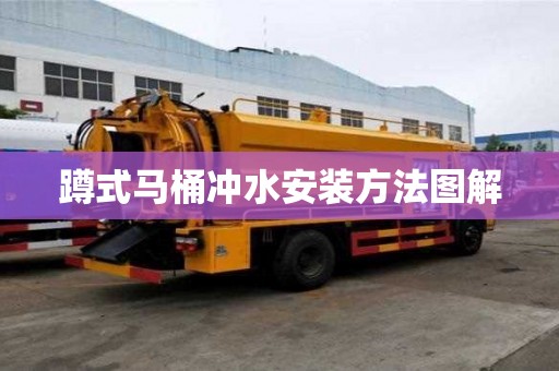 蹲式馬桶沖水安裝方法圖解