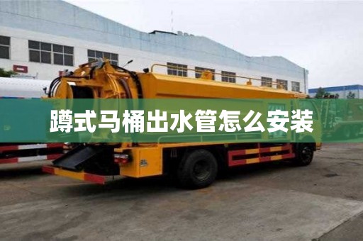 蹲式馬桶出水管怎么安裝