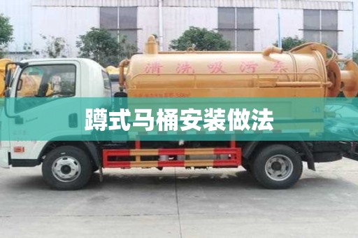 蹲式馬桶安裝做法