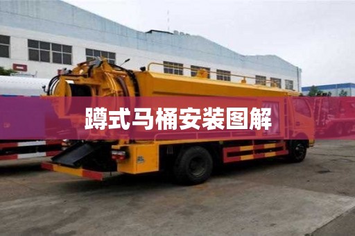 蹲式馬桶安裝圖解