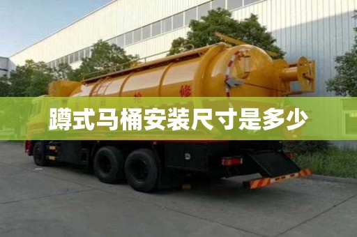 蹲式馬桶安裝尺寸是多少