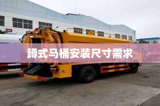 蹲式馬桶安裝尺寸需求