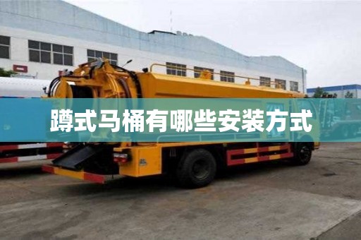 蹲式馬桶有哪些安裝方式