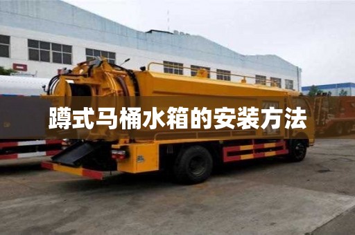蹲式馬桶水箱的安裝方法