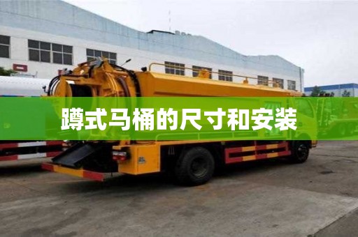 蹲式馬桶的尺寸和安裝