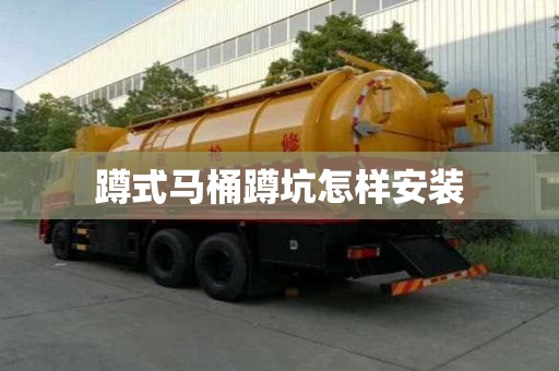 蹲式馬桶蹲坑怎樣安裝