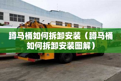 蹲馬桶如何拆卸安裝（蹲馬桶如何拆卸安裝圖解）