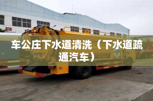 車公莊下水道清洗（下水道疏通汽車）