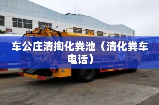 車公莊清掏化糞池（清化糞車電話）