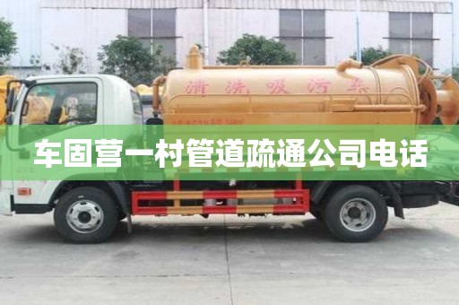 車固營一村管道疏通公司電話