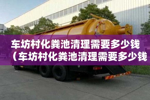 車坊村化糞池清理需要多少錢（車坊村化糞池清理需要多少錢一平方）