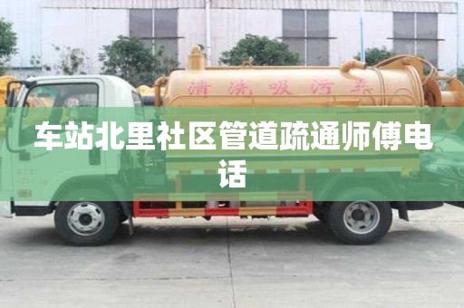 車站北里社區管道疏通師傅電話