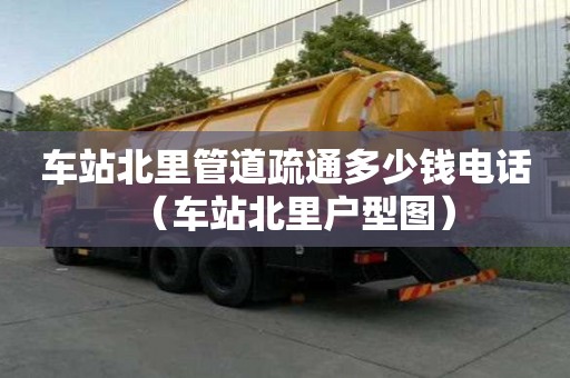 車站北里管道疏通多少錢電話（車站北里戶型圖）