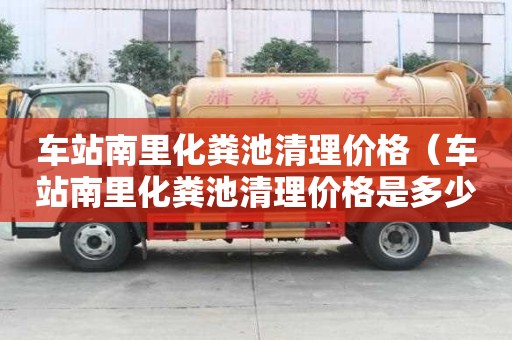 車站南里化糞池清理價格（車站南里化糞池清理價格是多少）