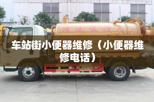 車站街小便器維修（小便器維修電話）