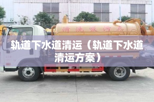 軌道下水道清運（軌道下水道清運方案）